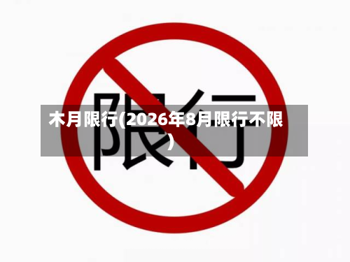 木月限行(2026年8月限行不限)