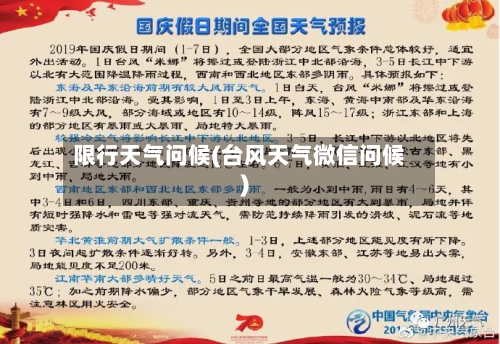 限行天气问候(台风天气微信问候)