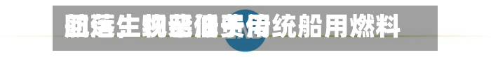 航运生物柴油费用回落，现已低于传统船用燃料-第3张图片