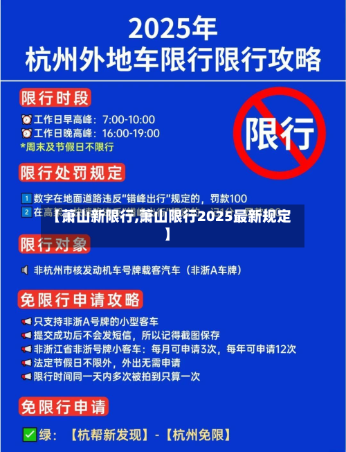 【萧山新限行,萧山限行2025最新规定】-第2张图片