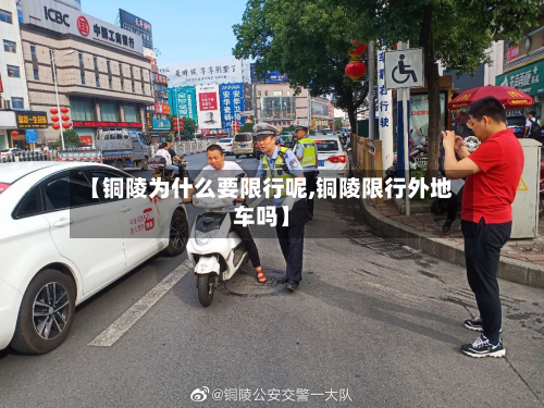 【铜陵为什么要限行呢,铜陵限行外地车吗】-第2张图片