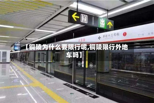 【铜陵为什么要限行呢,铜陵限行外地车吗】