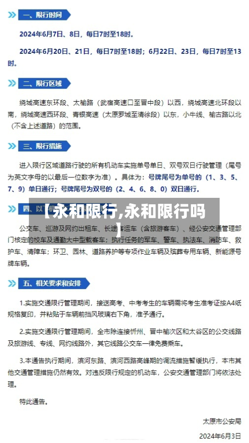 【永和限行,永和限行吗】
