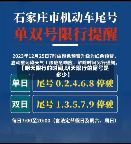 【明天限行的时间,明天限行的尾号是多少】-第2张图片