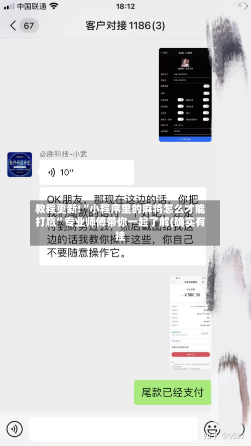 教程更新!“小程序里的麻将怎么才能打赢”专业师傅带你一起了解(确实有挂