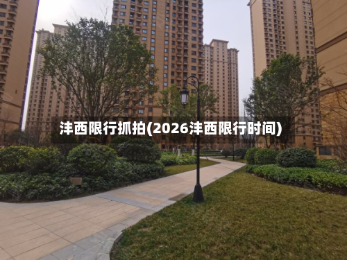 沣西限行抓拍(2026沣西限行时间)-第2张图片