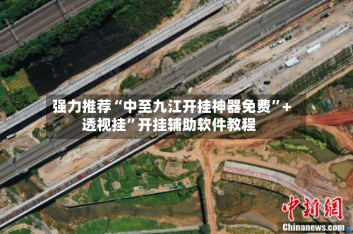 强力推荐“中至九江开挂神器免费”+透视挂”开挂辅助软件教程