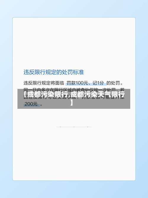 【成都污染限行,成都污染天气限行】