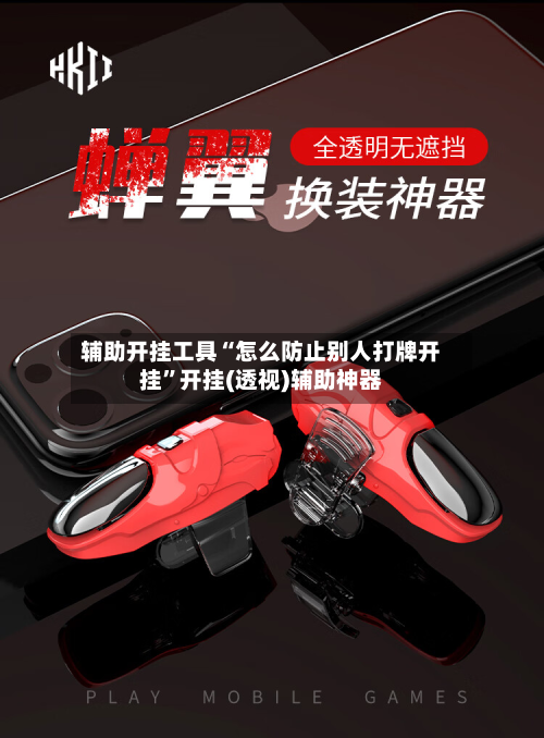 辅助开挂工具“怎么防止别人打牌开挂”开挂(透视)辅助神器-第2张图片