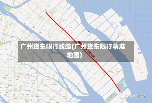 广州货车限行线路(广州货车限行精准地图)