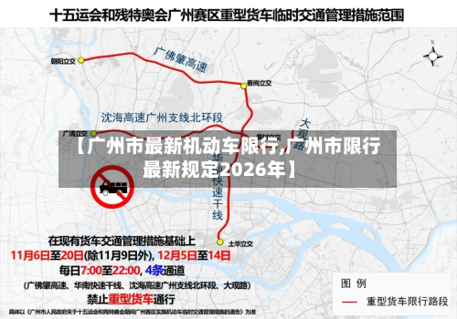 【广州市最新机动车限行,广州市限行最新规定2026年】-第2张图片