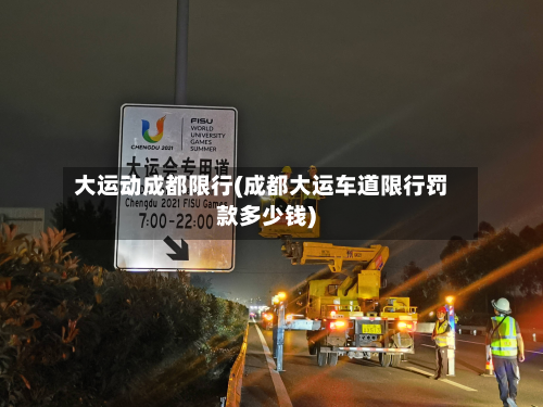 大运动成都限行(成都大运车道限行罚款多少钱)