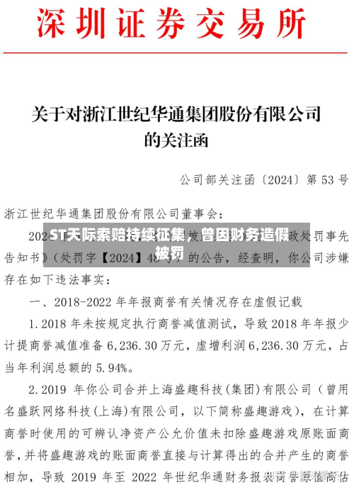 ST天际索赔持续征集，曾因财务造假被罚