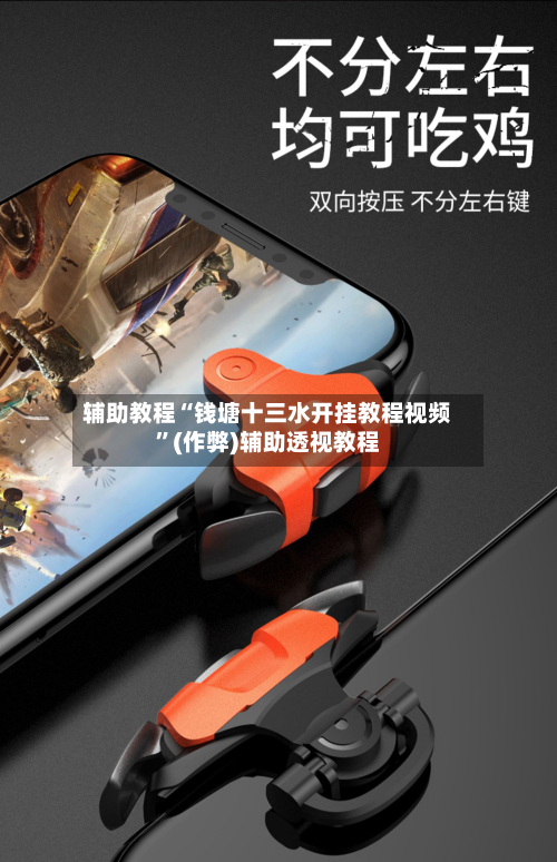 辅助教程“钱塘十三水开挂教程视频”(作弊)辅助透视教程