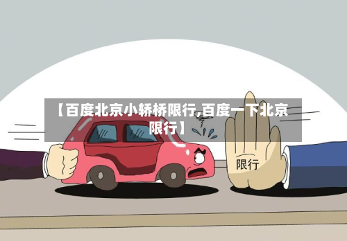 【百度北京小轿桥限行,百度一下北京限行】-第3张图片