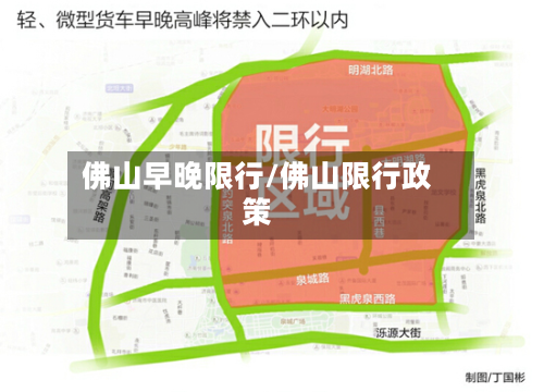 佛山早晚限行/佛山限行政策-第2张图片