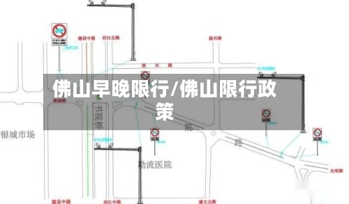 佛山早晚限行/佛山限行政策
