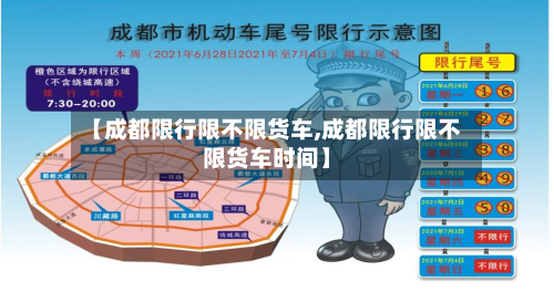 【成都限行限不限货车,成都限行限不限货车时间】-第3张图片