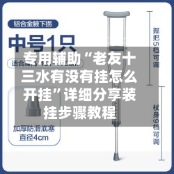 专用辅助“老友十三水有没有挂怎么开挂”详细分享装挂步骤教程