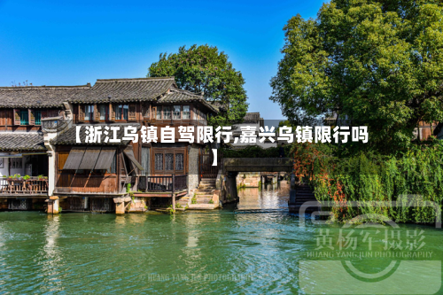 【浙江乌镇自驾限行,嘉兴乌镇限行吗】