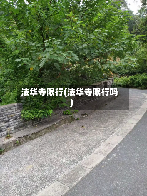 法华寺限行(法华寺限行吗)-第3张图片