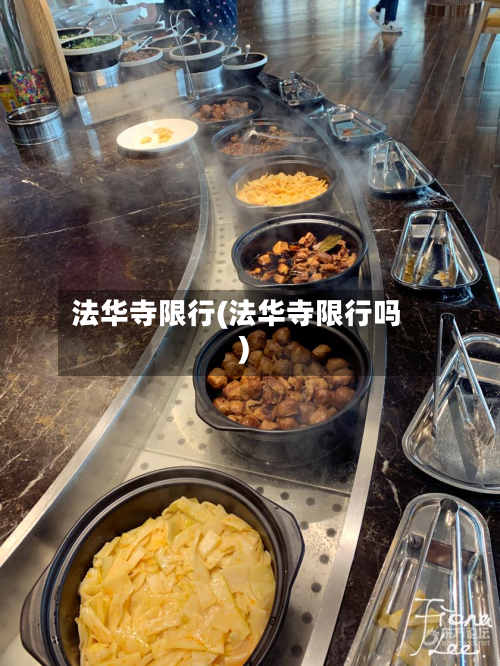 法华寺限行(法华寺限行吗)