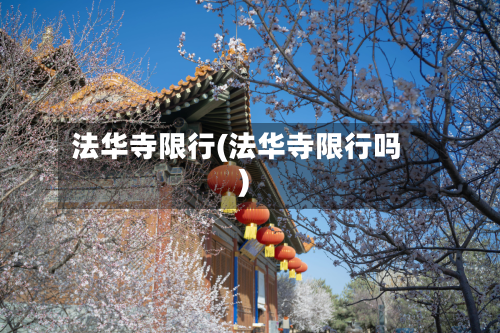 法华寺限行(法华寺限行吗)-第2张图片