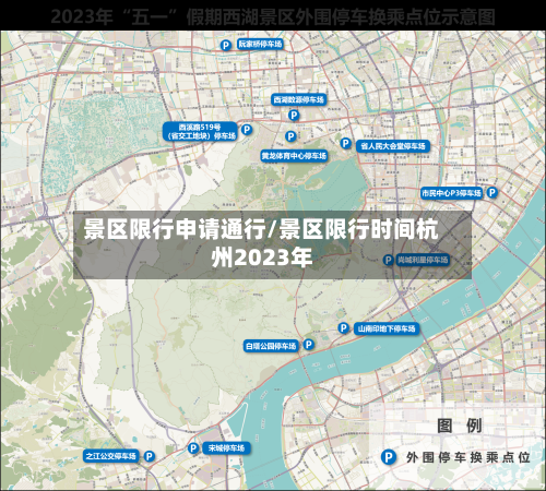 景区限行申请通行/景区限行时间杭州2023年-第2张图片
