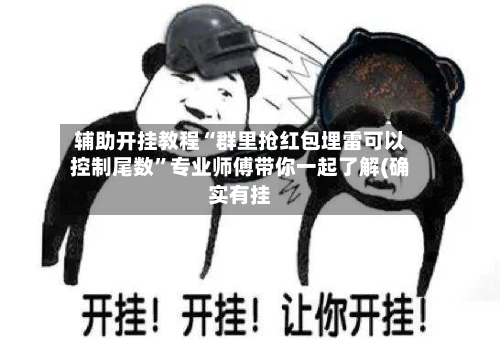 辅助开挂教程“群里抢红包埋雷可以控制尾数”专业师傅带你一起了解(确实有挂-第2张图片