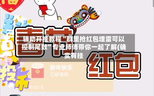 辅助开挂教程“群里抢红包埋雷可以控制尾数”专业师傅带你一起了解(确实有挂