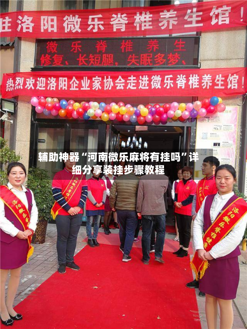 辅助神器“河南微乐麻将有挂吗”详细分享装挂步骤教程