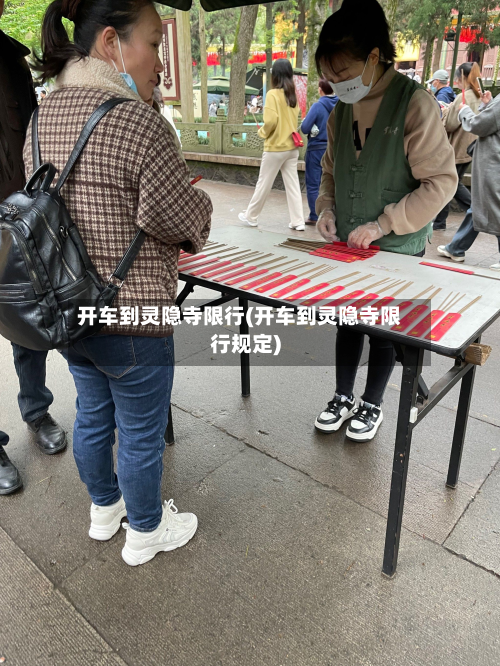 开车到灵隐寺限行(开车到灵隐寺限行规定)-第2张图片