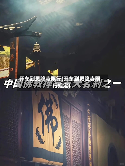 开车到灵隐寺限行(开车到灵隐寺限行规定)