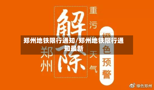 郑州地铁限行通知/郑州地铁限行通知最新-第2张图片