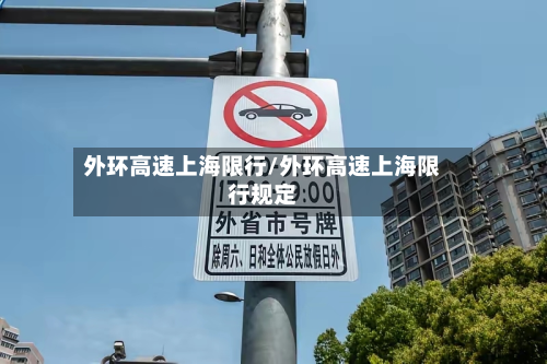 外环高速上海限行/外环高速上海限行规定