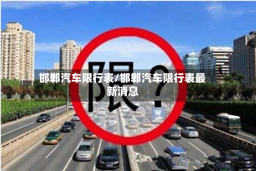 邯郸汽车限行表/邯郸汽车限行表最新消息-第2张图片