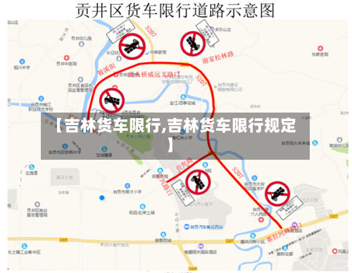 【吉林货车限行,吉林货车限行规定】