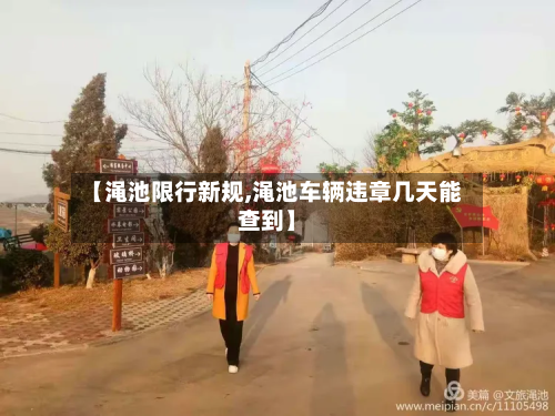 【渑池限行新规,渑池车辆违章几天能查到】