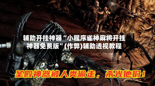 辅助开挂神器“小程序雀神麻将开挂神器免费版	”(作弊)辅助透视教程-第2张图片
