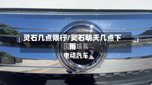 灵石几点限行/灵石明天几点下雨