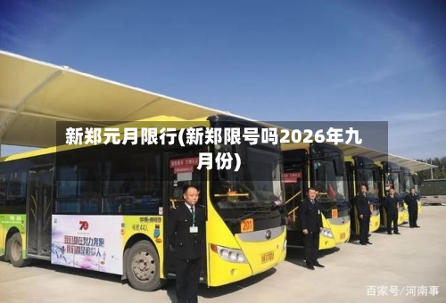 新郑元月限行(新郑限号吗2026年九月份)
