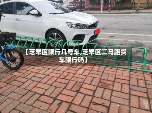 【芝罘区限行几号车,芝罘区二马路货车限行吗】-第2张图片