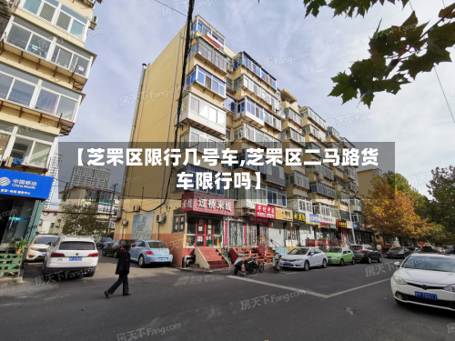 【芝罘区限行几号车,芝罘区二马路货车限行吗】
