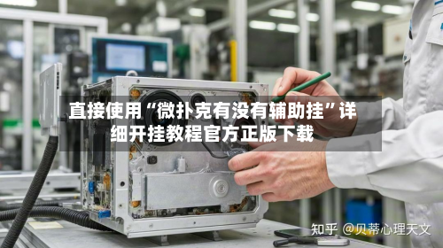 直接使用“微扑克有没有辅助挂”详细开挂教程官方正版下载-第2张图片