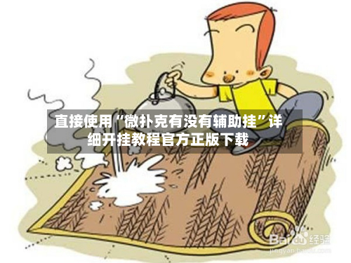 直接使用“微扑克有没有辅助挂”详细开挂教程官方正版下载