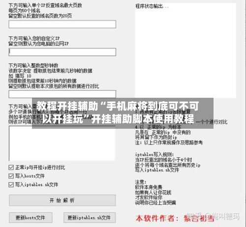 教程开挂辅助“手机麻将到底可不可以开挂玩”开挂辅助脚本使用教程-第2张图片
