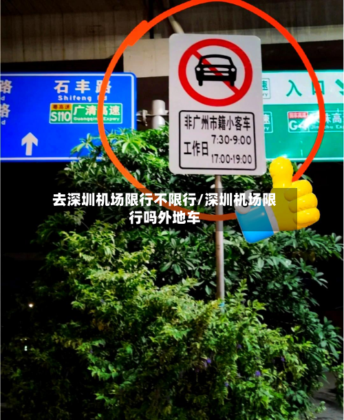 去深圳机场限行不限行/深圳机场限行吗外地车