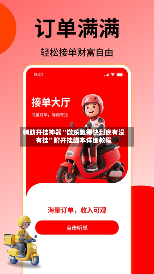 辅助开挂神器“微乐跑得快到底有没有挂”附开挂脚本详细教程