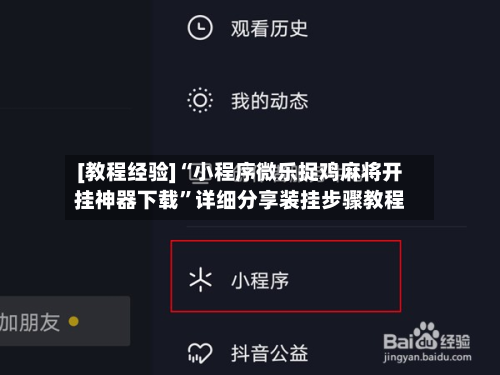 [教程经验]“小程序微乐捉鸡麻将开挂神器下载”详细分享装挂步骤教程