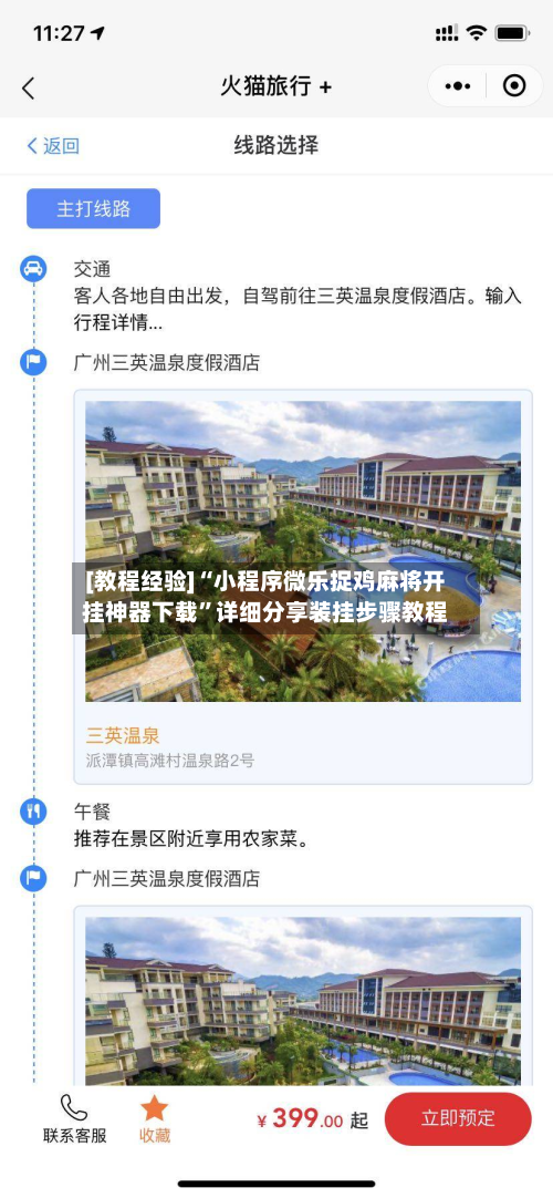 [教程经验]“小程序微乐捉鸡麻将开挂神器下载”详细分享装挂步骤教程-第3张图片